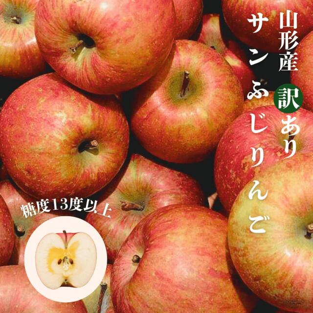 山形産訳ありサンふじ