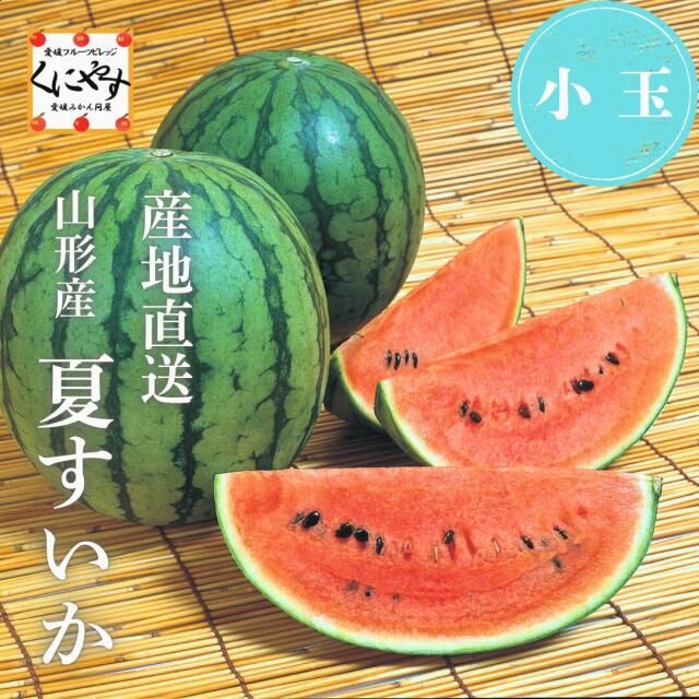 山形産夏すいか