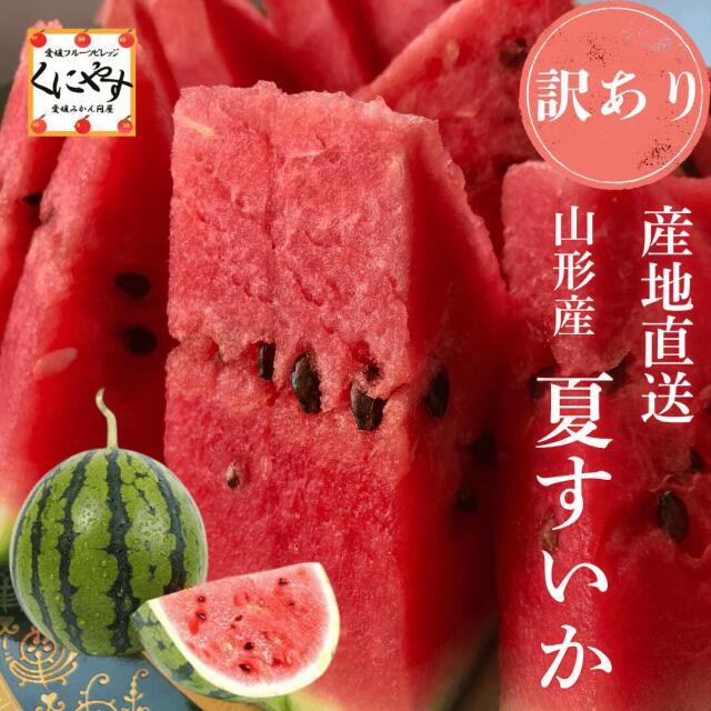 山形産夏すいか