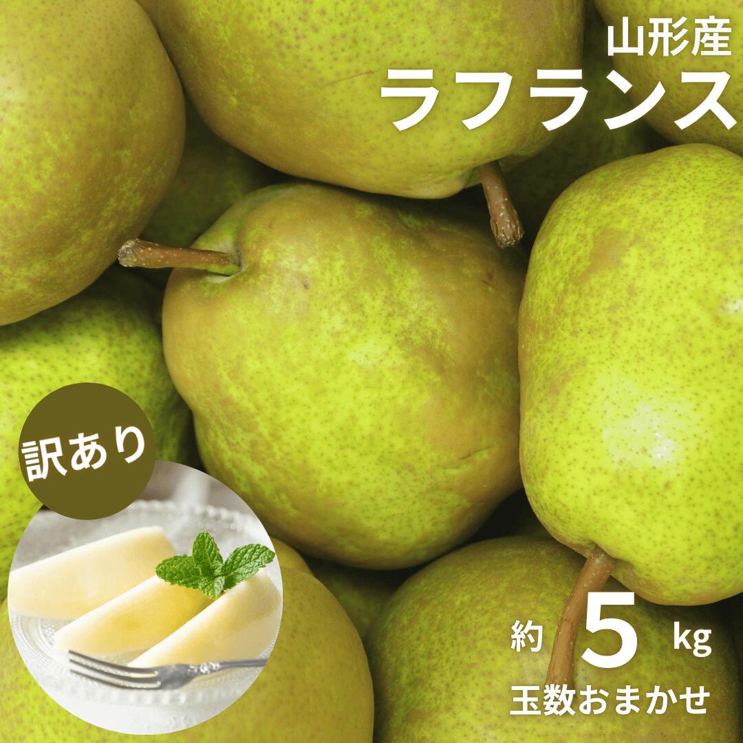 山形産訳ありラフランス