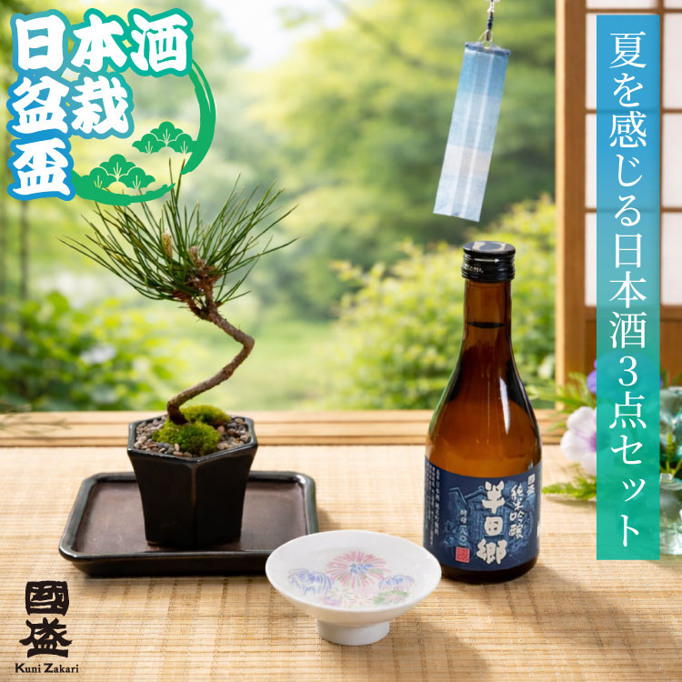 夏を感じる日本酒と盆栽セット / 父の日ギフトにピッタリ