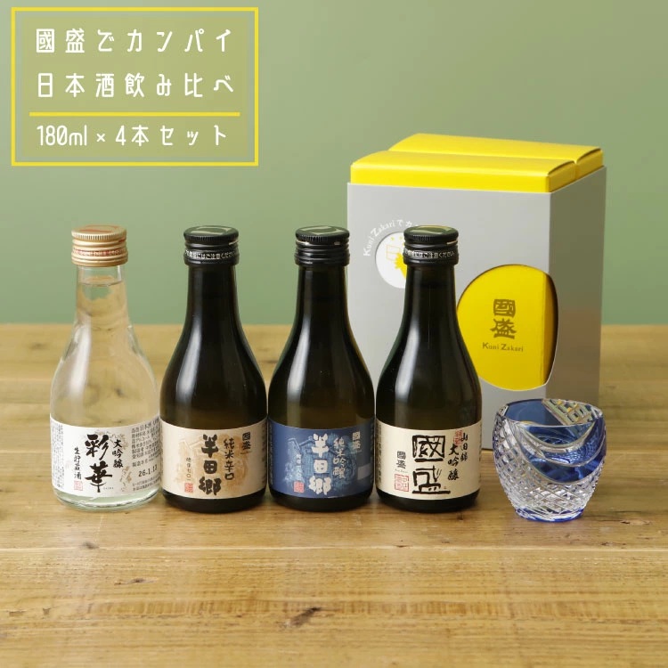乾杯　180mlセット