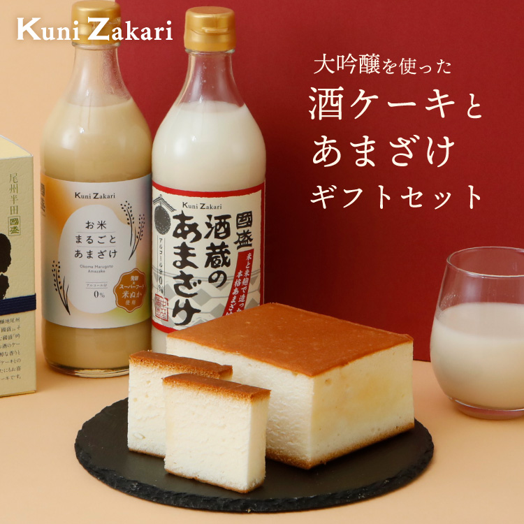 送料無料】國盛 酒ケーキと甘酒 ギフト セット 蔵元直営 kunizakari shop