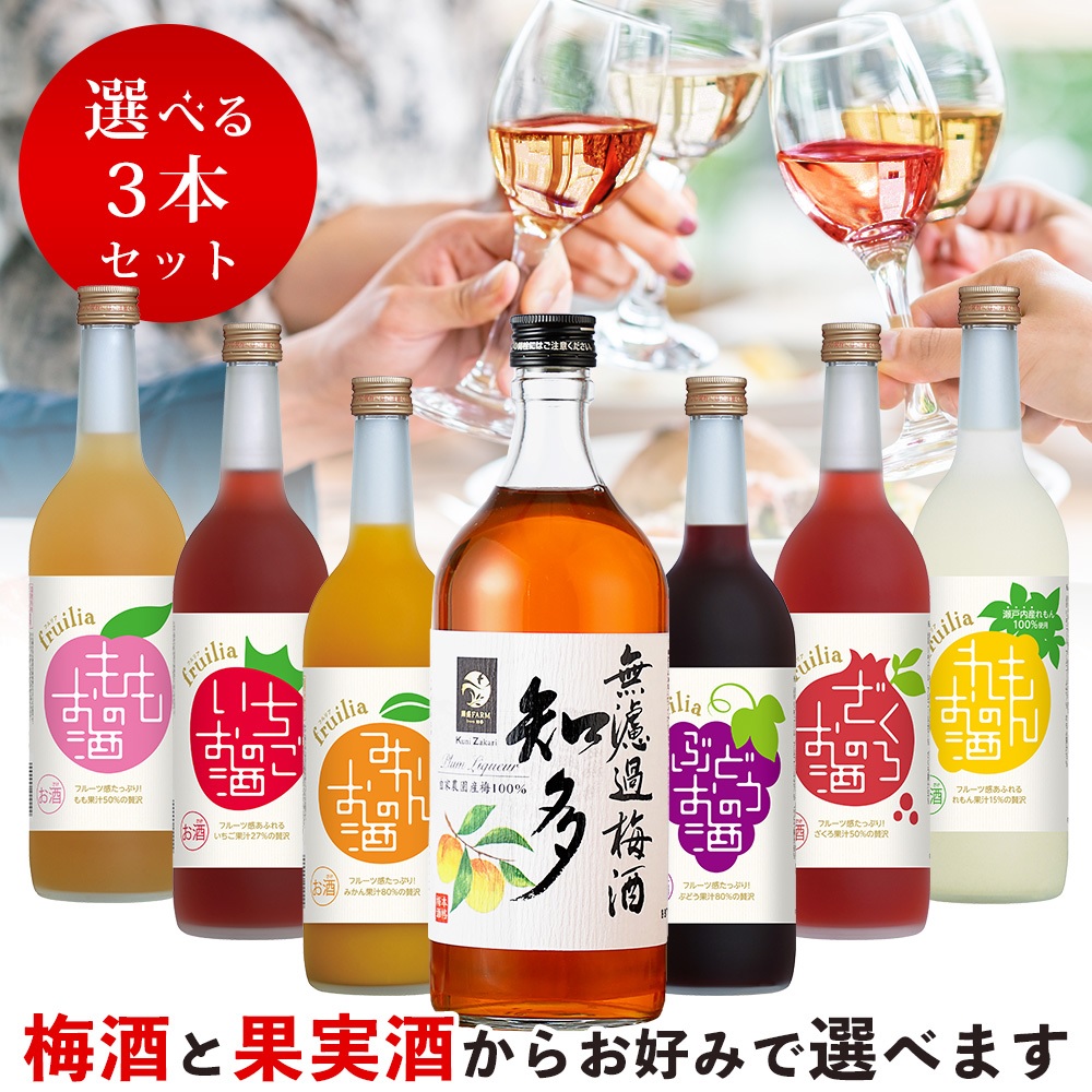 選べる 果実酒 飲み比べ 720ml 3本 ギフト箱入り