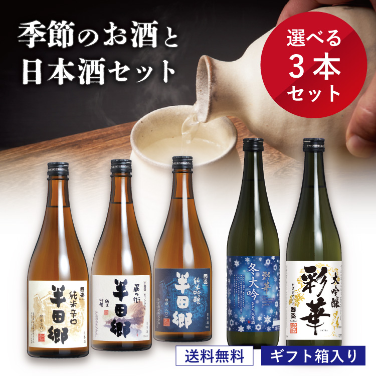 日本酒　いろいろ 純米酒 720ml 12本　12種類！ 季節のお酒 と 選べる日本酒 720ml × 3本セット