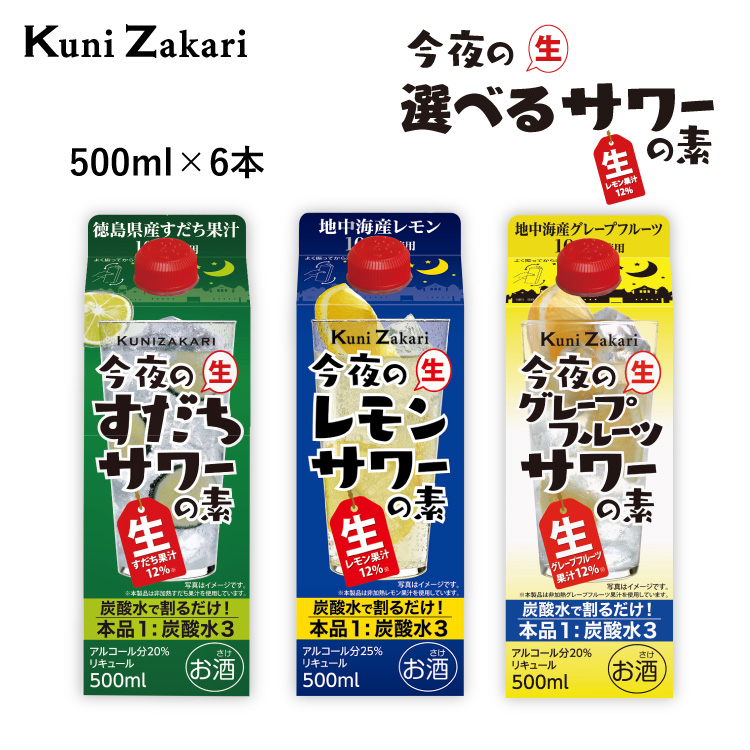 選べる今夜のサワーの素