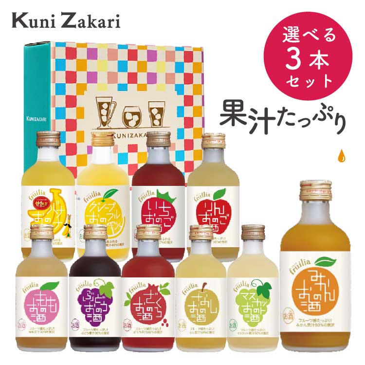 300ml 選べるフルリア3本セット！果実のリキュール