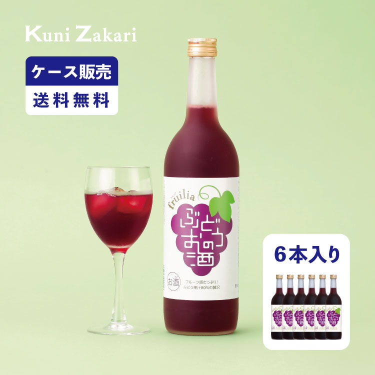 【ケース販売】フルリア ぶどうのお酒 720ml 1ケース(6本セット)