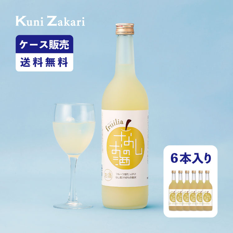 【ケース販売】フルリア なしのお酒 720ml 1ケース(6本セット)