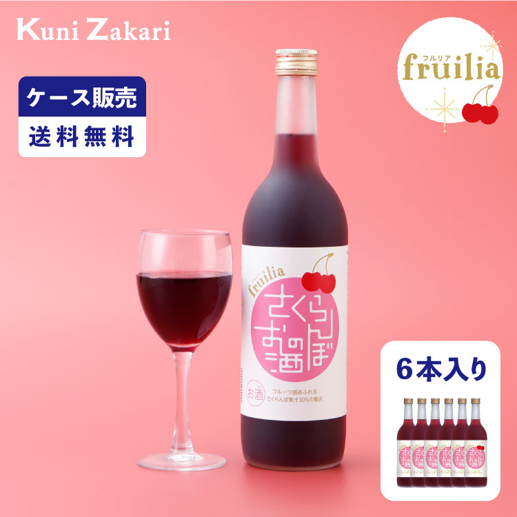 【ケース販売】さくらんぼのお酒 720ml 1ケース(6本セット)