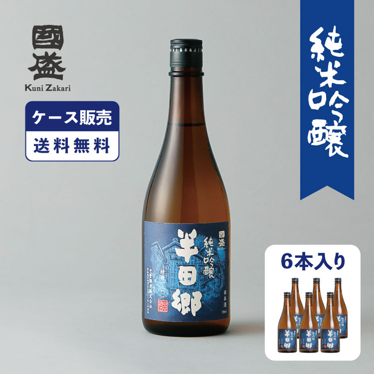 ケース販売】半田郷 酵母1801 720ml 1ケース 6本セット 蔵元直営