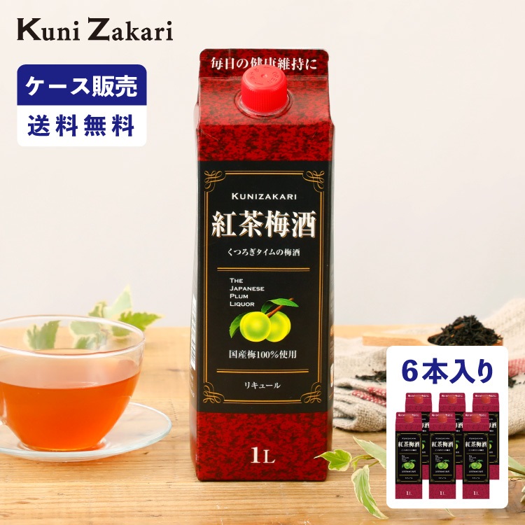 【ケース販売】紅茶梅酒 1000ml 1ケース(6本セット)