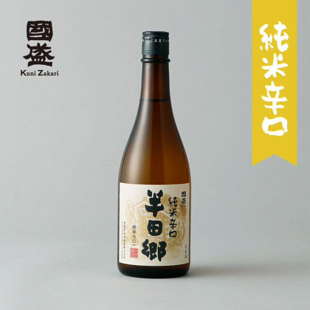 上撰國盛 半田郷 純米 辛口