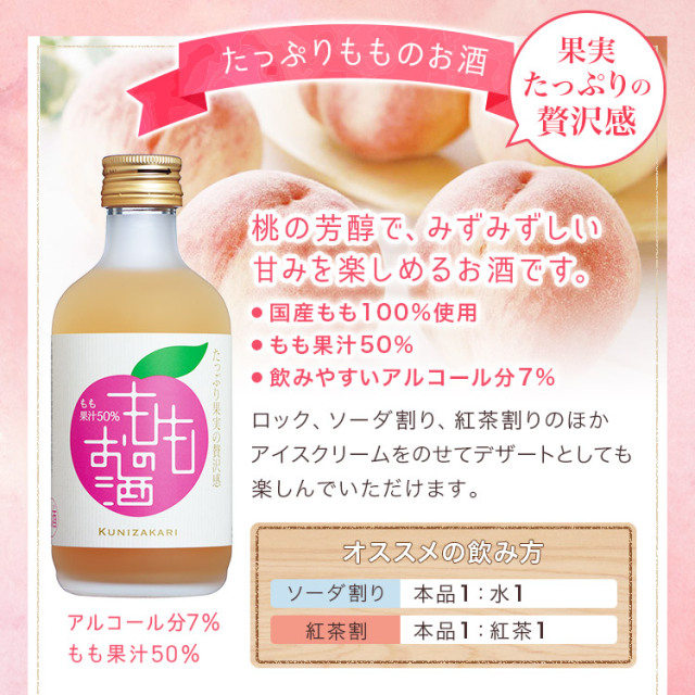 國盛 もものお酒 300ml 蔵元直営 kunizakari shop