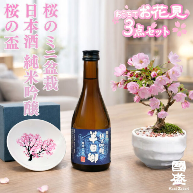 日本酒、盆栽セット