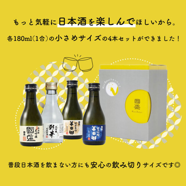 乾杯　180mlセット