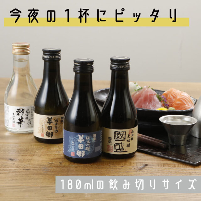 乾杯　180mlセット