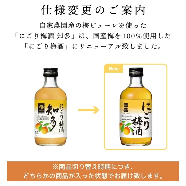 バラエティ　にごり梅酒