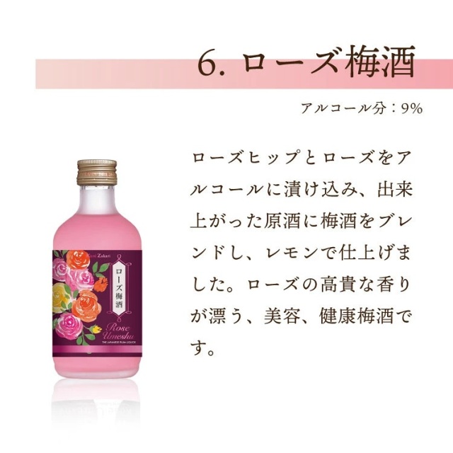 バラエティ　ローズ梅酒