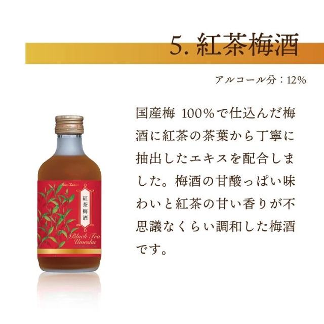 バラエティ　紅茶梅酒