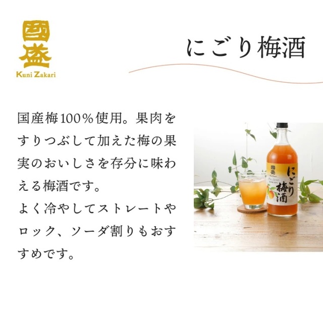 にごり梅酒