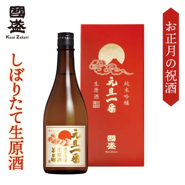 お年賀に｜元旦一番（しぼりたて生原酒）
