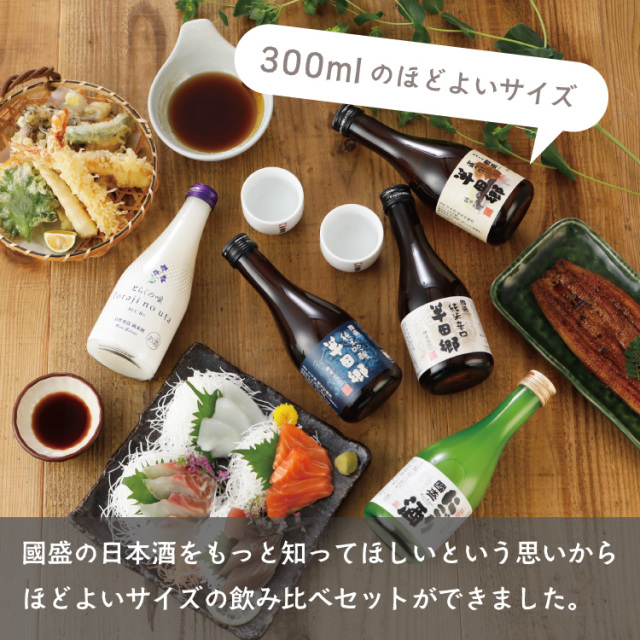 日本酒 300ml 5品種 飲み比べ セット 蔵元直営 kunizakari shop