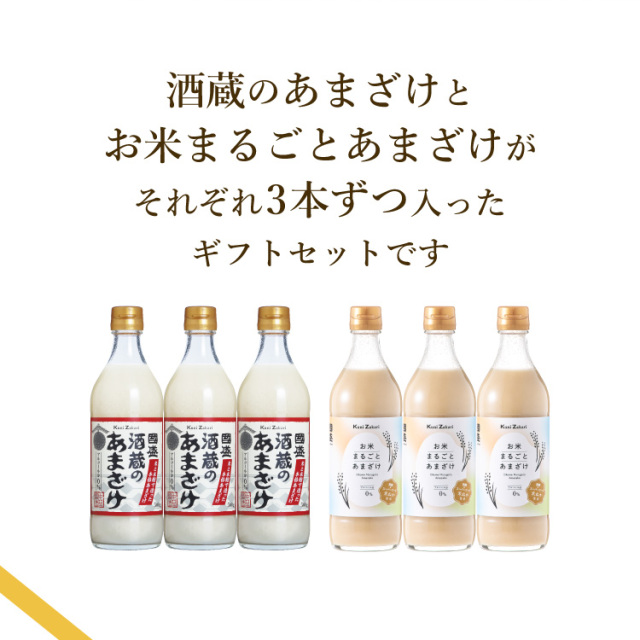 あまざけ飲み比べセット