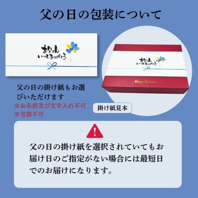 父の日2026　掛け紙