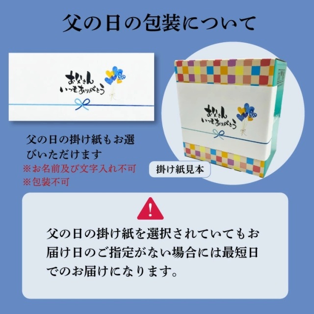 父の日2026　掛け紙