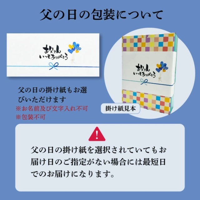 父の日2026　掛け紙