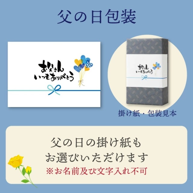 父の日　掛け紙