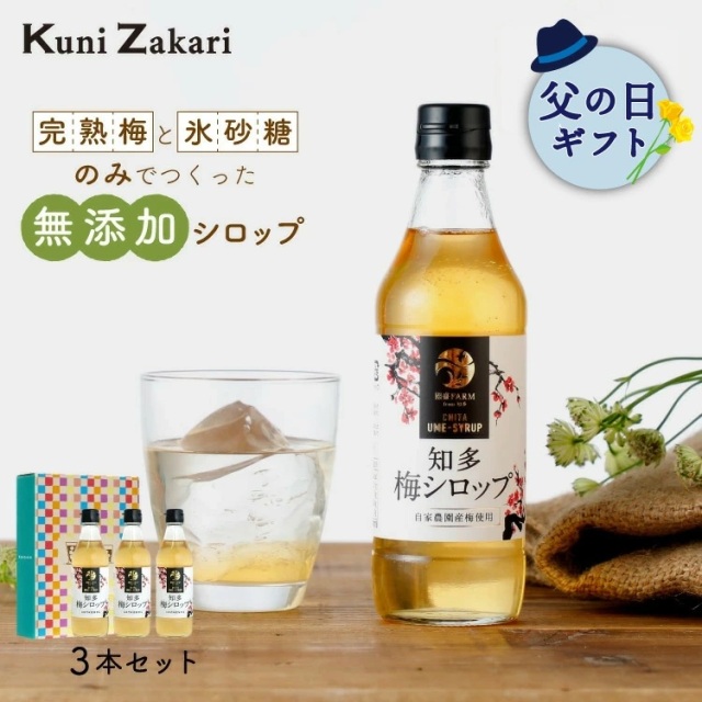 完熟　梅シロップ　2019年製　900ml×3本　送料込み 送料無料】國盛ファーム 梅シロップ 420g×3本セット / ギフト箱入 蔵元