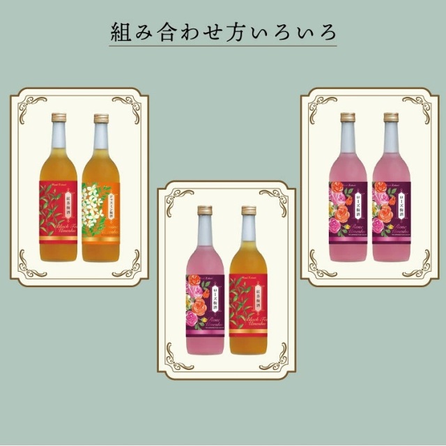 送料無料】選べる フローラル 梅酒 720ml 2本 ギフトセット 蔵元直営