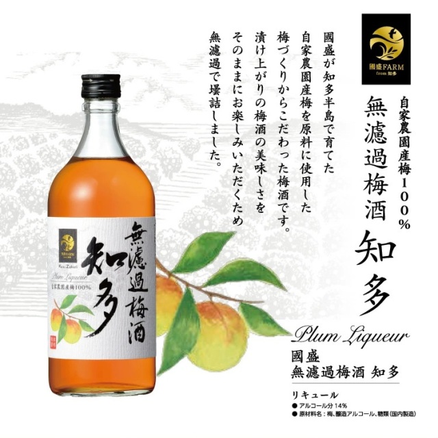 無濾過梅酒　知多