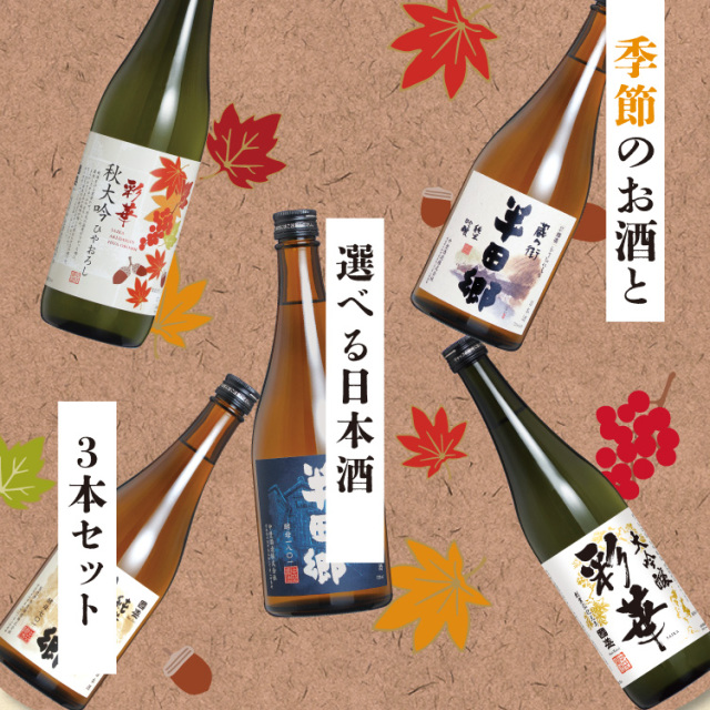 純米大吟醸3本入り　まとめ売り　日本酒飲み比べ　720ml 10本セット 季節のお酒 と 選べる日本酒 720ml × 3本セット