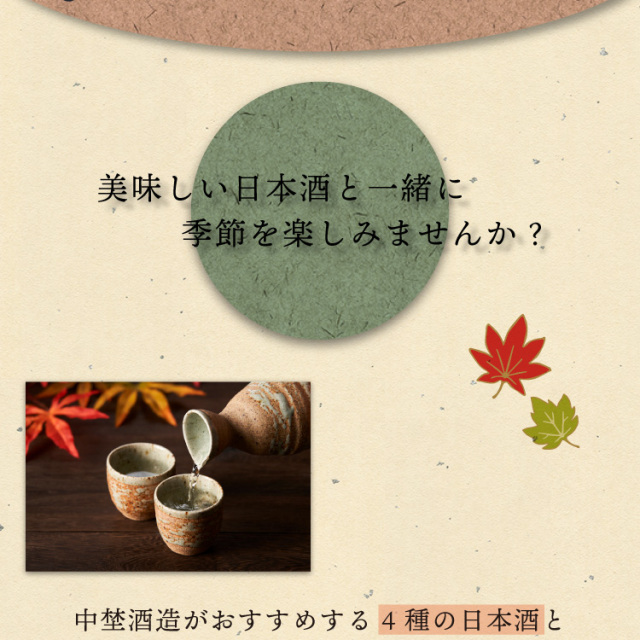 季節の選べる日本酒