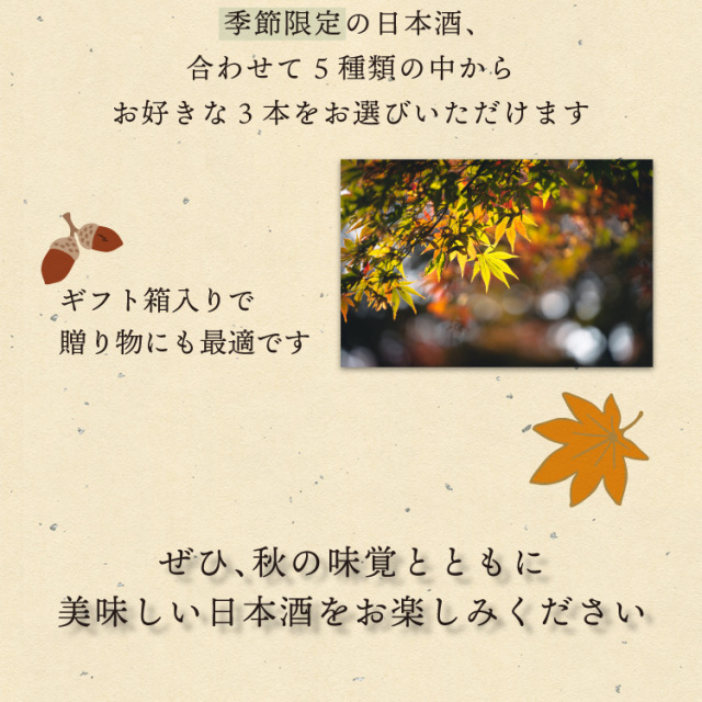 季節の選べる日本酒