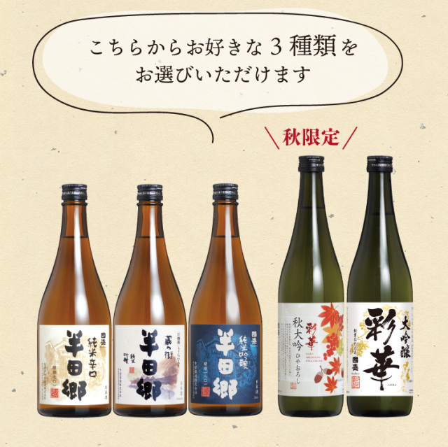 季節のお酒 と 選べる日本酒 720ml × 3本セット