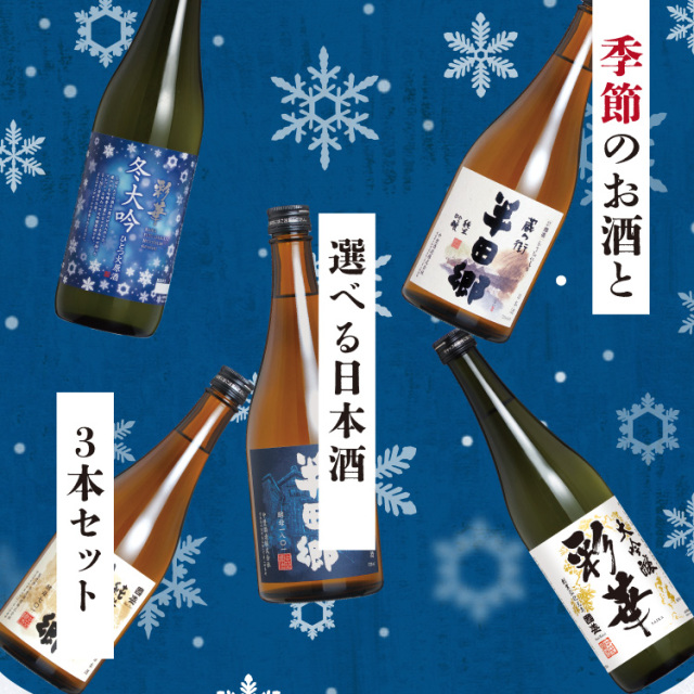 季節の選べる日本酒