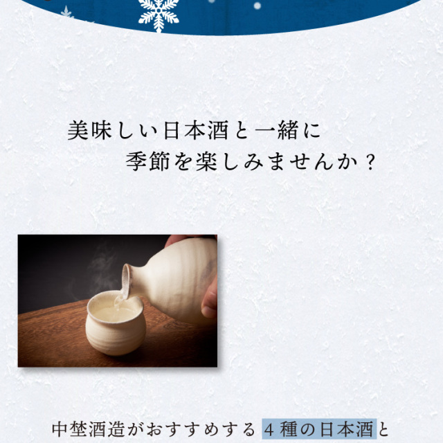 季節の選べる日本酒