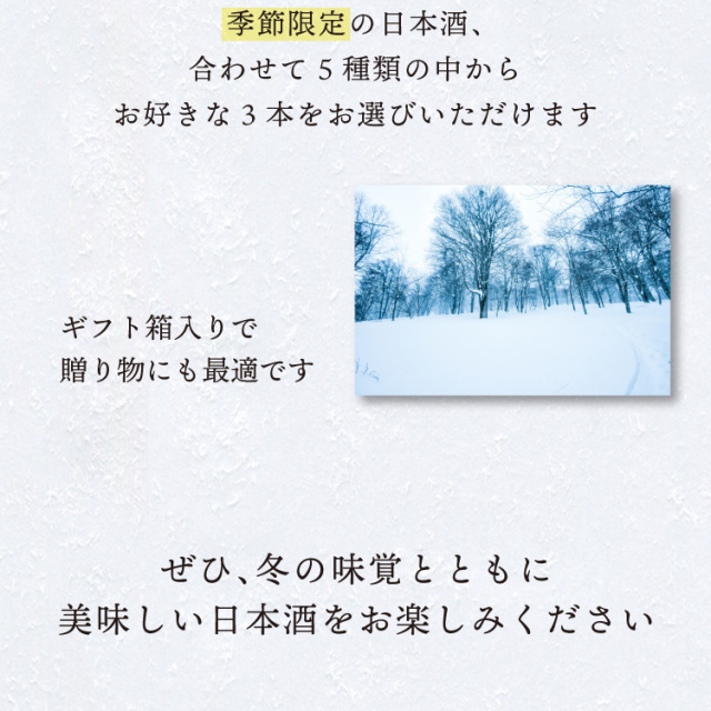 季節の選べる日本酒