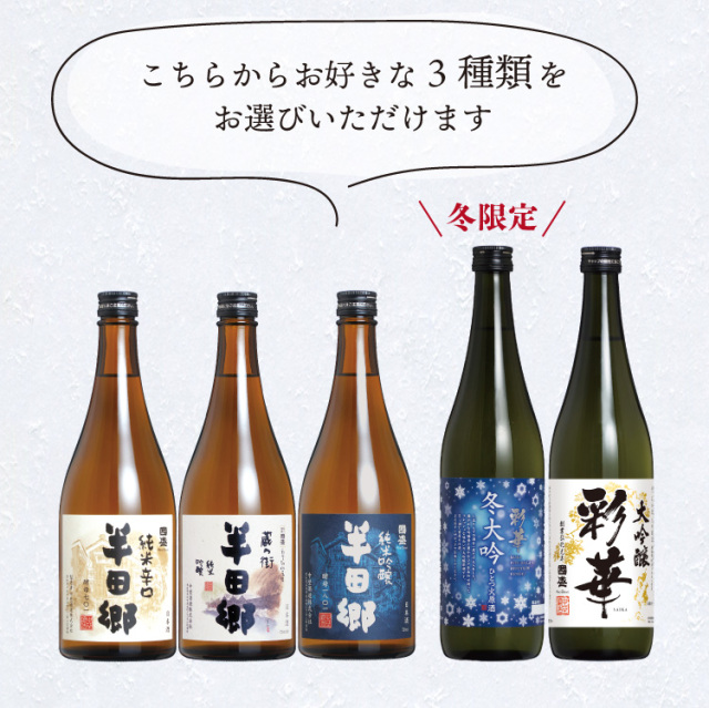 季節の選べる日本酒