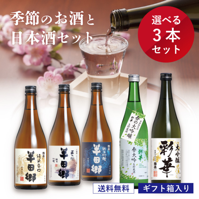 季節の選べる日本酒