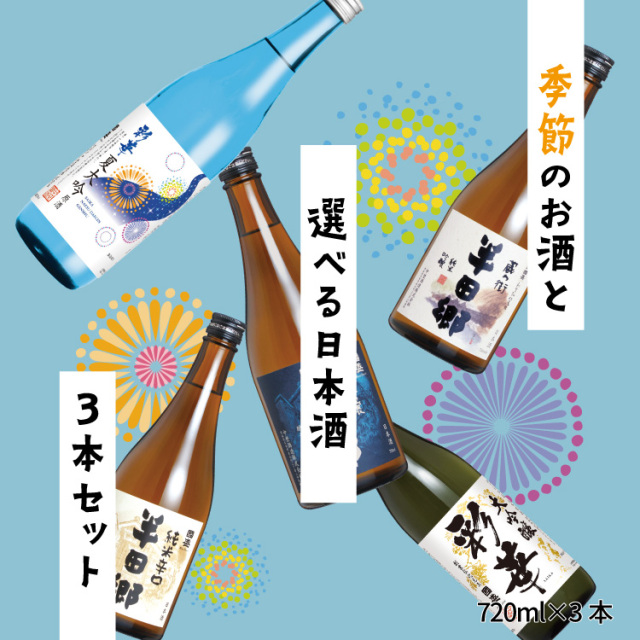 季節の選べる日本酒