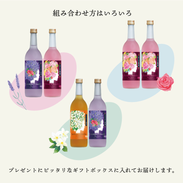 送料無料】選べる フローラル 梅酒 720ml 2本 ギフトセット 蔵元直営