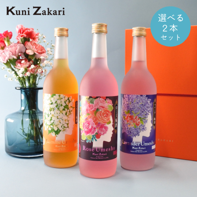 送料無料】選べる フローラル 梅酒 720ml 2本 ギフトセット 蔵元直営