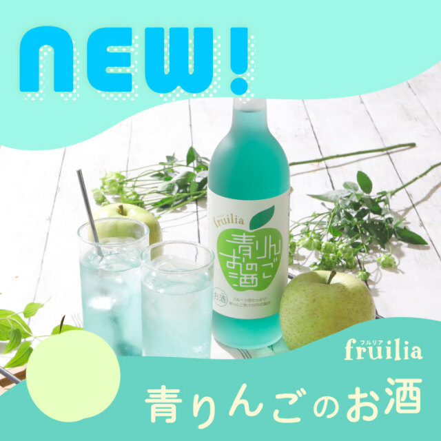國盛 フルリア 青りんごのお酒 720ml 蔵元直営 kunizakari shop