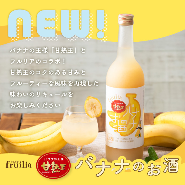 國盛 フルリア 甘熟王バナナのお酒 720ml 蔵元直営 kunizakari shop