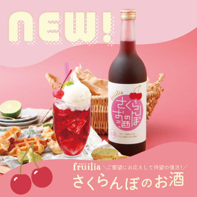 フルリアさくらんぼのお酒